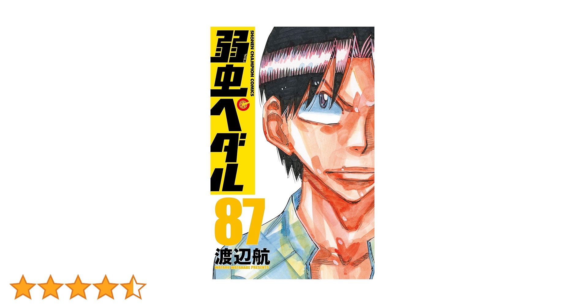 Amazon.co.jp: 弱虫ペダル 87 (87) (少年チャンピオンコミックス